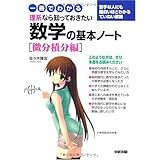 一冊でわかる 理系なら知っておきたい数学の基本ノート [微分積分編]