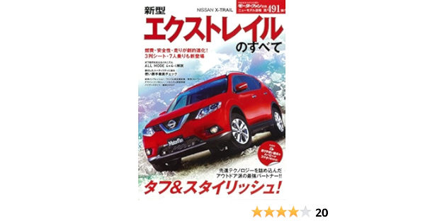 新型エクストレイルのすべて モーターファン別冊 ニューモデル速報 本 通販 Amazon