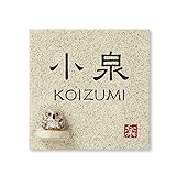 丸三タカギ 彫り込み済表札 【 小泉 】 完成品 信楽焼 信楽S-1F-4-1-小泉
