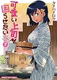 可愛い上司を困らせたい　７ (まんがタイムコミックス)