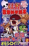 妖怪 空想科学読本 (PHPジュニアノベル)