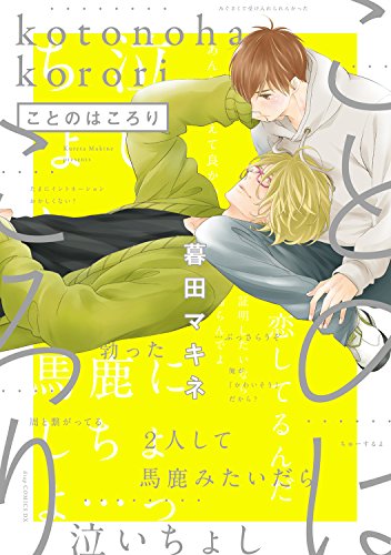 『ことのはころり』1巻