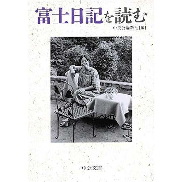 Amazon.co.jp: 富士日記（上） 新版 (中公文庫) 電子書籍: 武田百合子