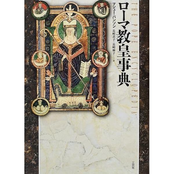 ローマ教皇歴代誌 | P.G. マックスウェル‐スチュアート, 正男