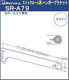 ストックルーム用 ハンガー ブラケット 棚受 【 ロイヤル 】ホワイト塗装 SR-A79 -250
