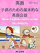 子供のための英語の会話を学ぶ - パート1