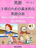 子供のための英語の会話を学ぶ - パート1