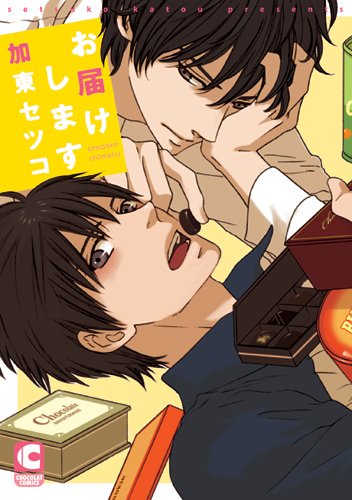 『お届けします』1巻