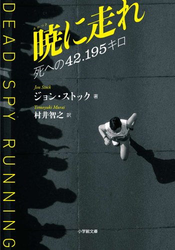 ジョン・ストック:暁に走れ (小学館文庫)