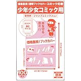 【コミック忍者】透明ブックカバー【新書版 少年少女コミック用】 100枚
