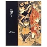 不思議な猫の本