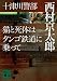 十津川警部 猫と死体はタンゴ鉄道に乗って (講談社文庫)