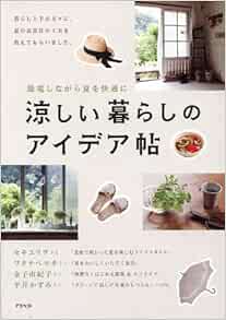 涼しい暮らしのアイデア帖 アスペクト編集部 本 通販 Amazon