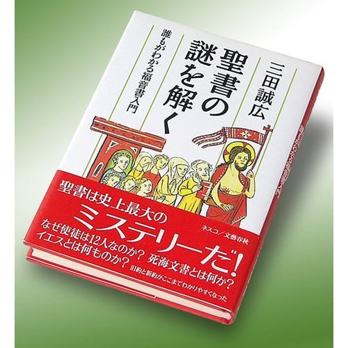 聖書の謎を解く―誰もがわかる福音書入門 / 三田 誠広