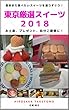 東京厳選スイーツ2018