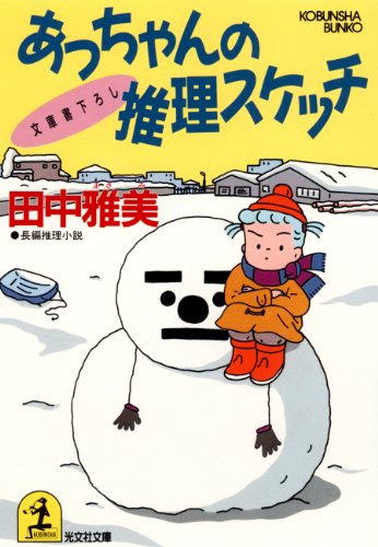 田中雅美:あっちゃんの推理スケッチ (光文社文庫)