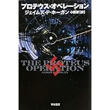 プロテウス・オペレーション (ハヤカワ文庫 SF ホ 1-5)