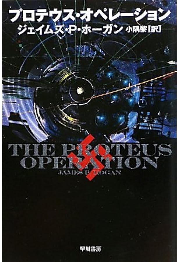 断絶への航海 (ハヤカワ文庫 SF 586) | ジェイムズ P.ホーガン