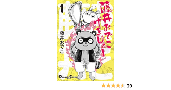 藤井おでこげきじょー 1 電撃コミックスex 藤井 おでこ 本 通販 Amazon