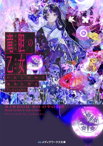 fudaraku:竜胆の乙女 わたしの中で永久に光る (メディアワークス文庫)
