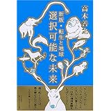 選択可能な未来