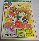 おちこぼれ同盟