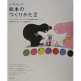 絵本のつくりかた〈2〉―フランスのアーティスト10名が語る創作のすべて (みづゑのレシピ)