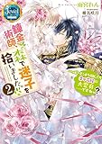 錬金術師、森で迷子を拾いました。2 ハッピーエンドを掴んだら幸せ花嫁に大変身……ですねっ? (ジュエルブックス)