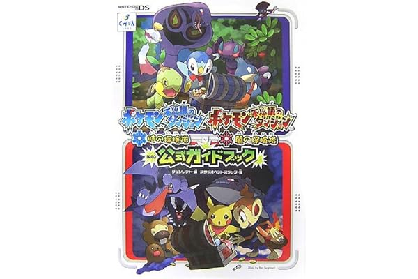 ポケモン不思議のダンジョン時の探検隊 闇の探検隊公式ガイドブック スタジオベントスタッフ チュンソフト 本 通販 Amazon
