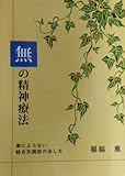 無の精神療法 薬によらない統合失調症の治し方