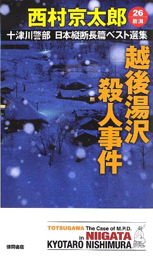 十津川警部 日本縦断長篇ベスト選集 26[新潟] 越後湯沢殺人事件 (トクマ・ノベルズ)
