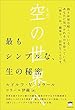 空 (くう)の世界へ 最もシンプルな、生の秘密