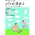 堀道広,池田浩明「パンの漫画(2)さすらいのクロックムッシュ氏編」