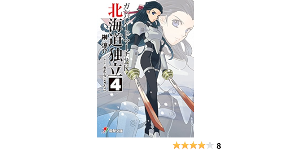 Amazon Co Jp ガンパレード マーチ 2k 北海道独立 4 電撃ゲーム文庫 Ebook 榊 涼介 きむら じゅんこ ソニー コンピュータエンタテインメント 本