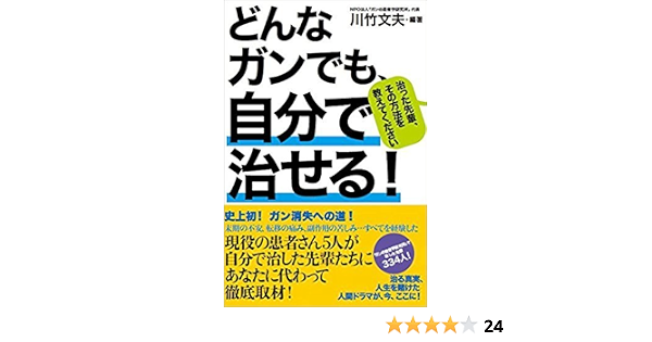 どんなガンでも 自分で治せる 川竹文夫 編著 鴨書店 古本 中古本 古書籍の通販は 日本の古本屋 日本の古本屋