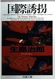 国際誘拐 (双葉文庫 い 8-14)