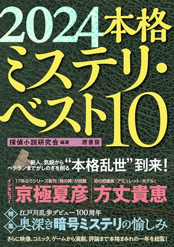 本格ミステリ・ベスト１０ 2024年版