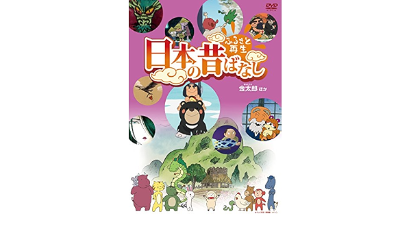 Amazon Co Jp ふるさと再生 日本の昔ばなし 金太郎 他 Dvd Dvd ブルーレイ 柄本明 松金よね子