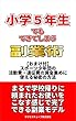 小学５年生でもできてしまう副業術