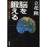 脳を鍛える: 東大講義「人間の現在」 (新潮文庫 た 59-5)