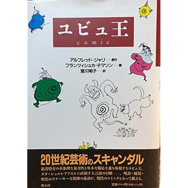 ユビュ王―戯曲 (1965年) | アルフレッド・ジャリ, 竹内 健 |本 | 通販