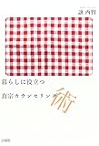 暮らしに役立つ真宗カウンセリング術 by くにたちきち