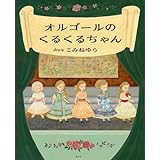 オルゴールのくるくるちゃん (講談社の創作絵本)