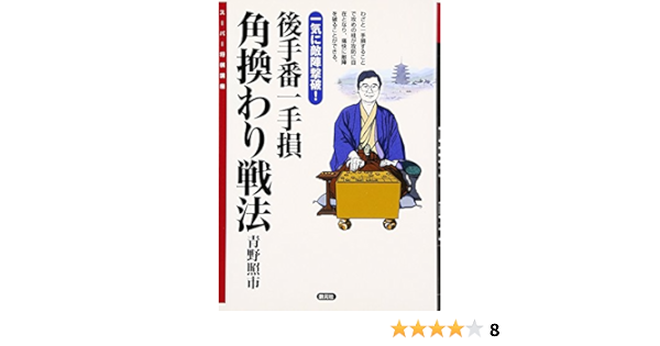 後手番一手損角換わり戦法 一気に敵陣撃破 スーパー将棋講座 青野照市 本 通販 Amazon