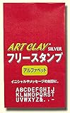相田化学工業 フリースタンプ 替え (アルファベット)