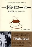 一杯のコーヒー ― 昭和天皇とマッカーサー