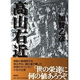 高山右近
