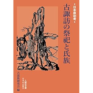 古諏訪の祭祀と氏族 (日本原初考2) 古諏訪の祭祀と氏族 (日本原初考2)