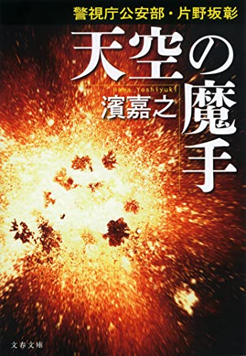 濱嘉之:警視庁公安部・片野坂彰 天空の魔手 (文春文庫)