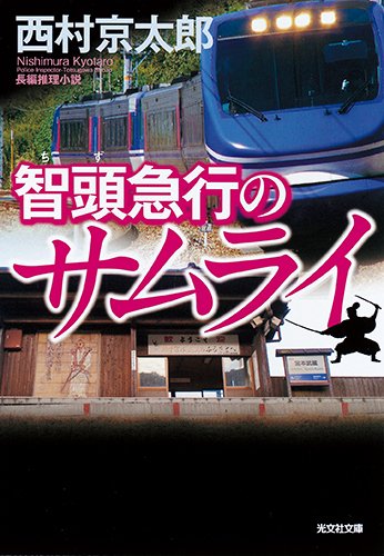 西村京太郎:智頭急行のサムライ (光文社文庫)